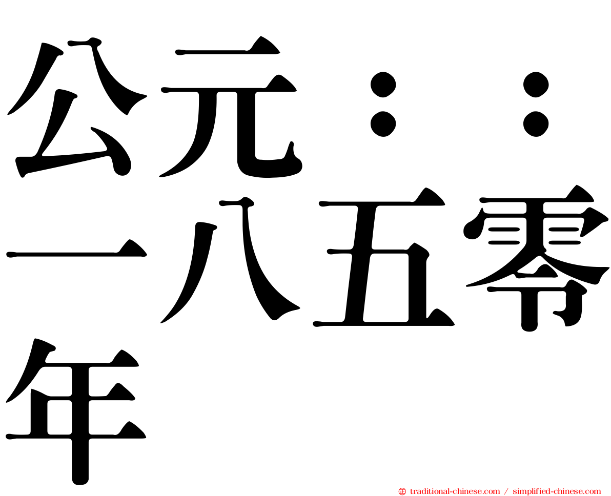 公元：：一八五零年