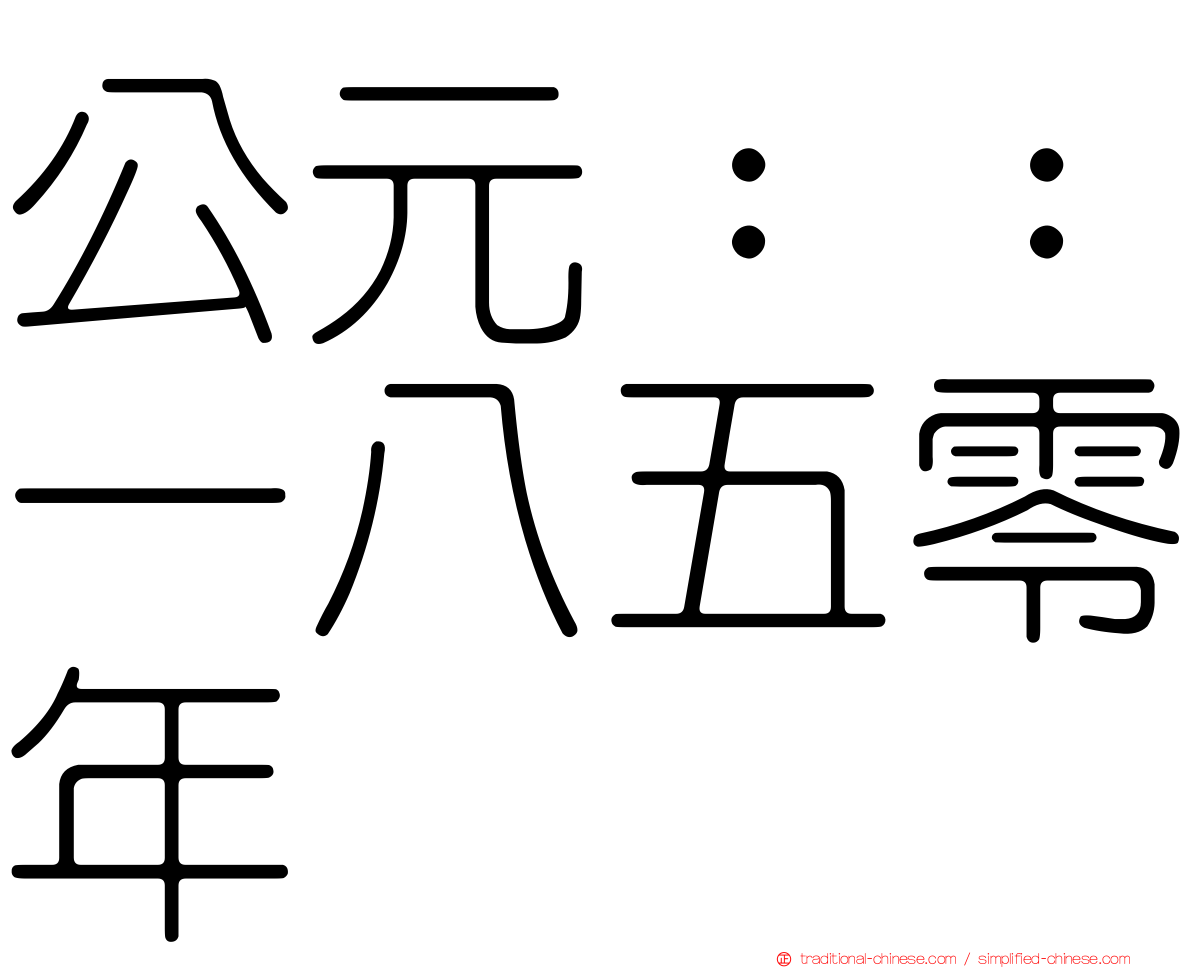 公元：：一八五零年