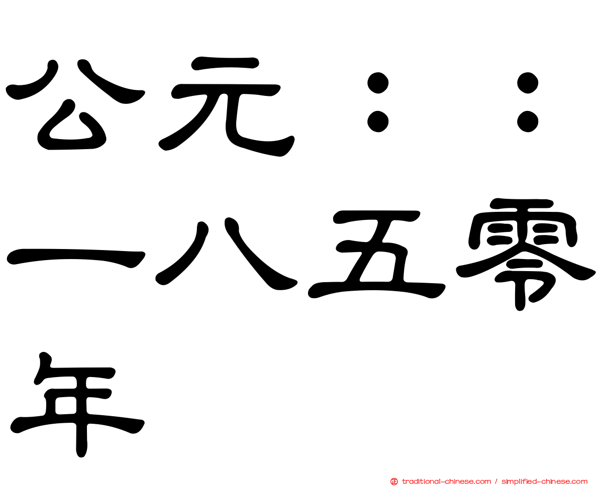公元：：一八五零年
