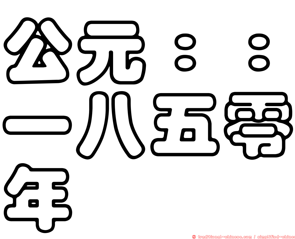 公元：：一八五零年