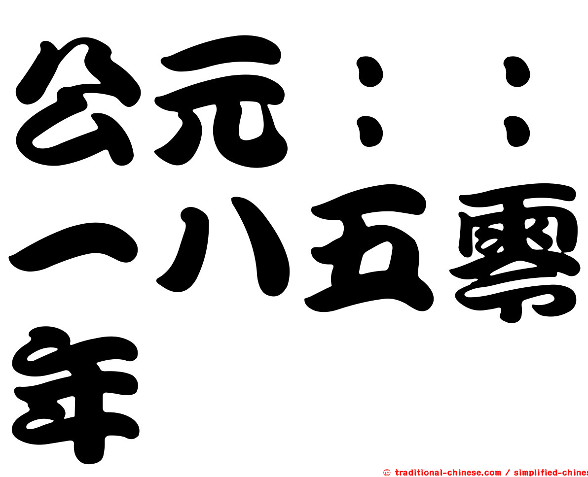 公元：：一八五零年