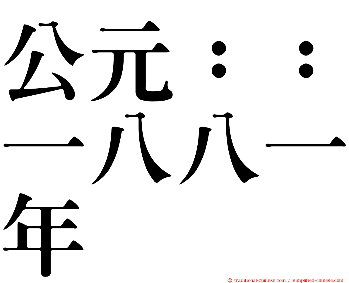 公元：：一八八一年