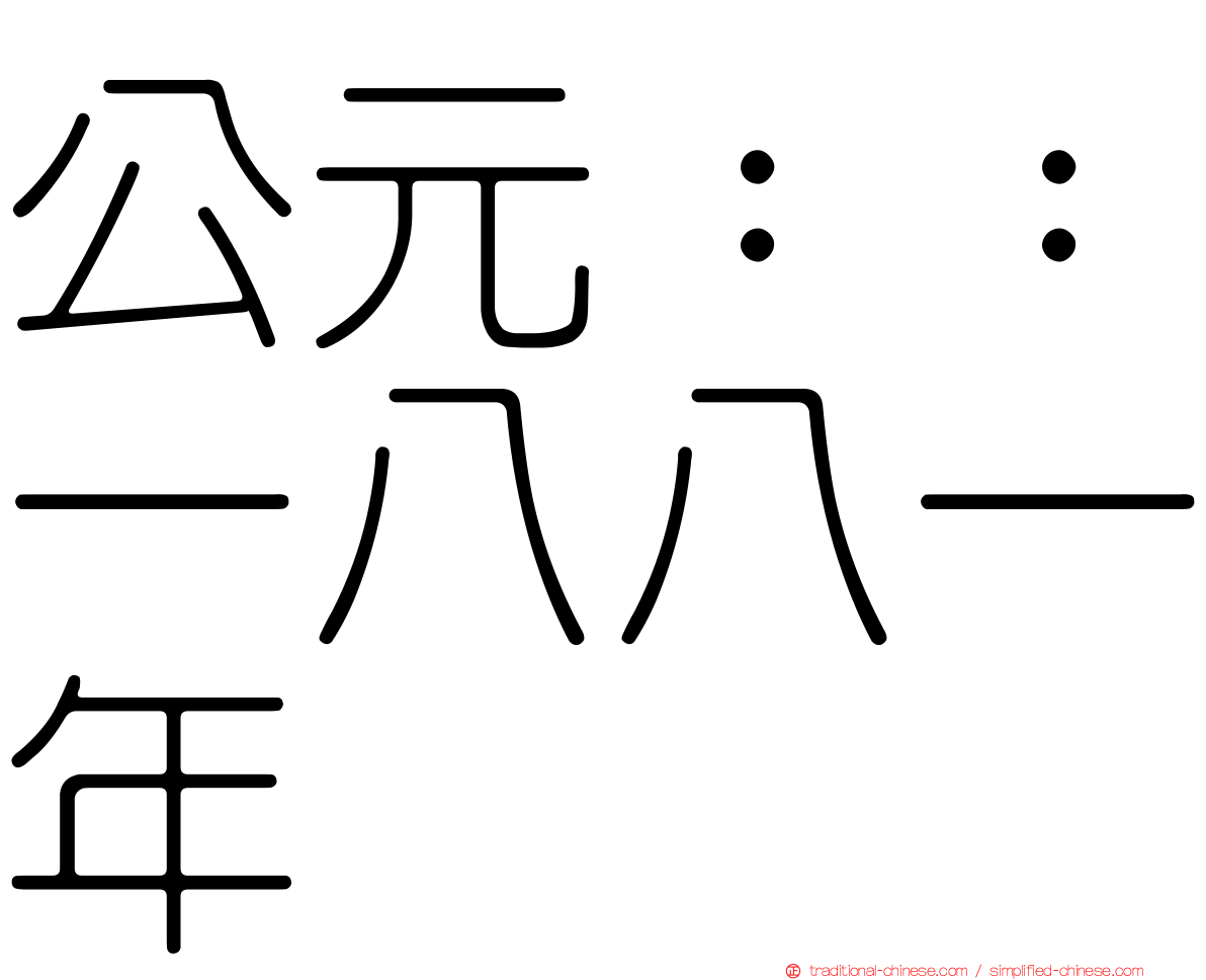 公元：：一八八一年