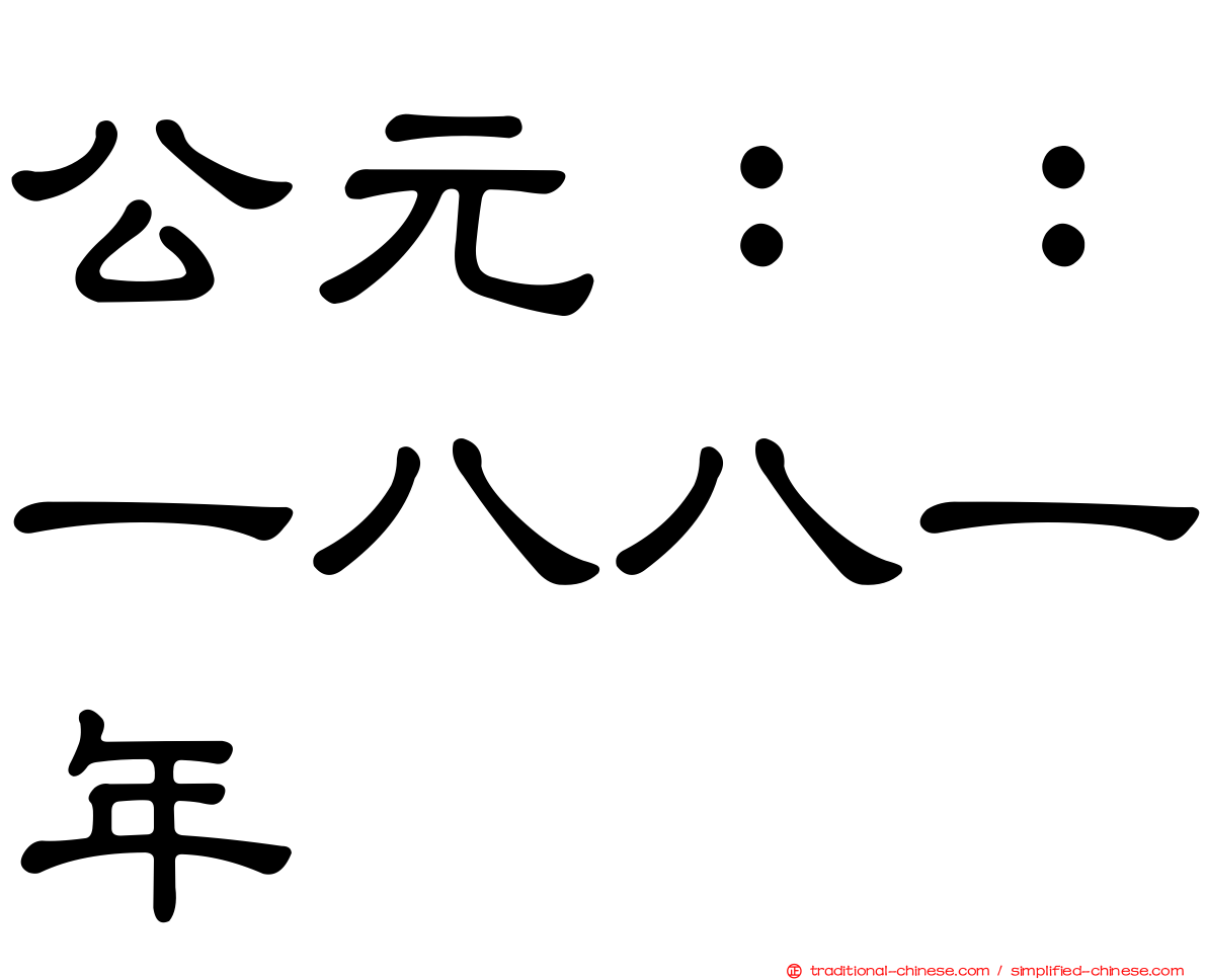 公元：：一八八一年