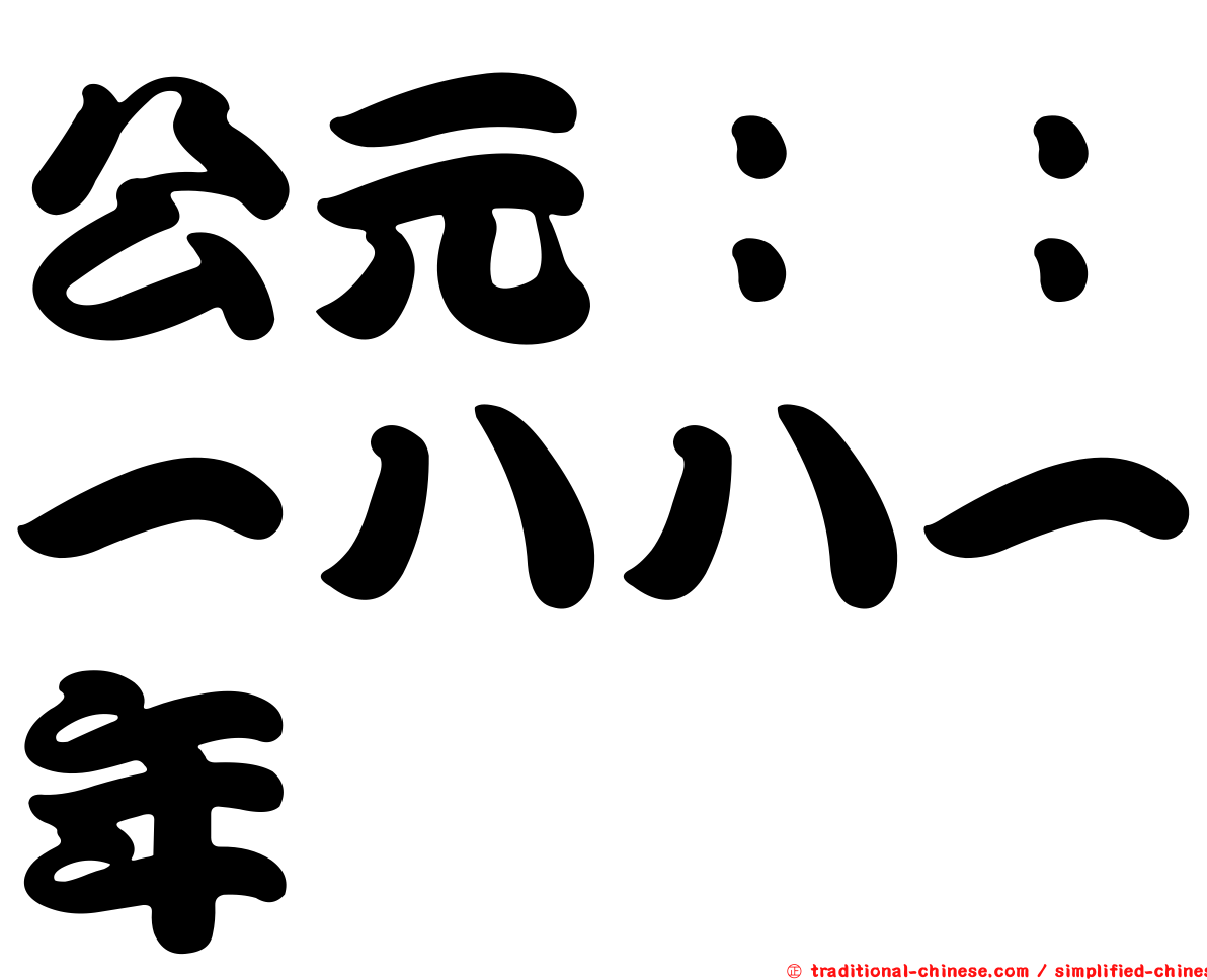 公元：：一八八一年