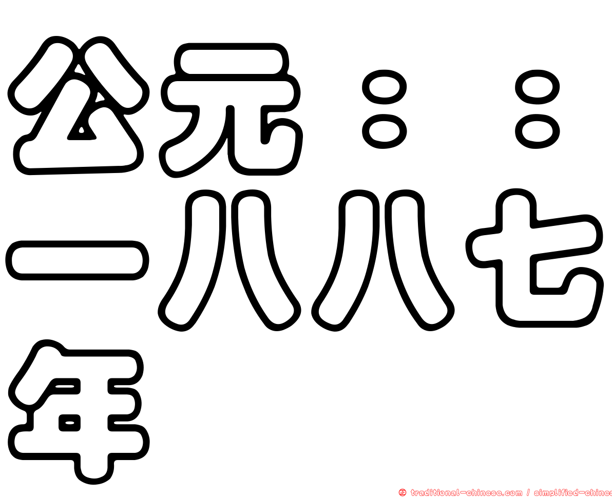公元：：一八八七年