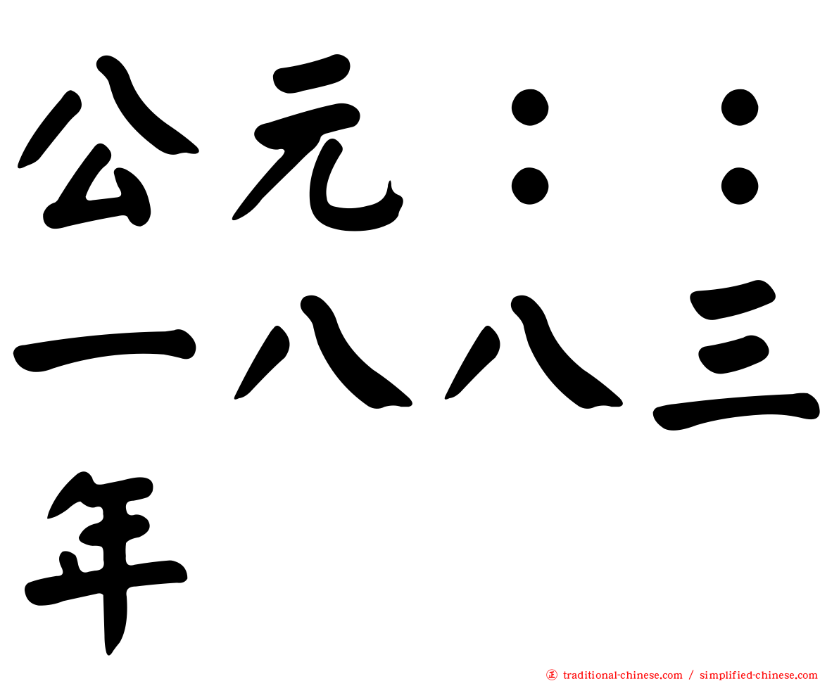 公元：：一八八三年