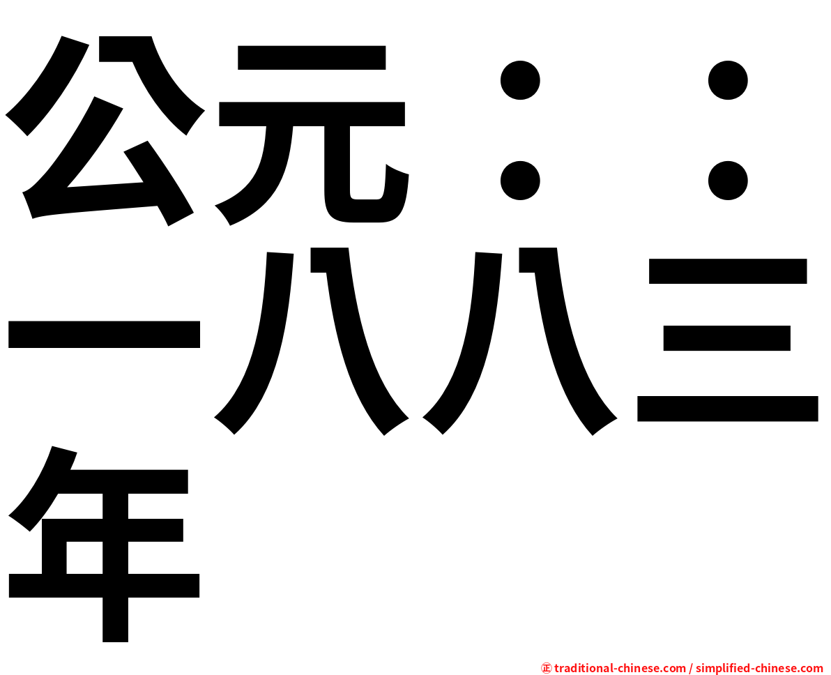 公元：：一八八三年