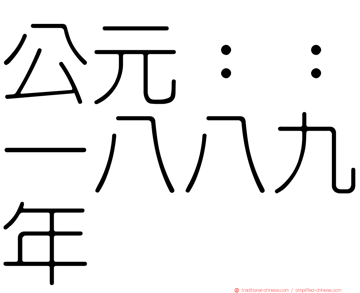 公元：：一八八九年