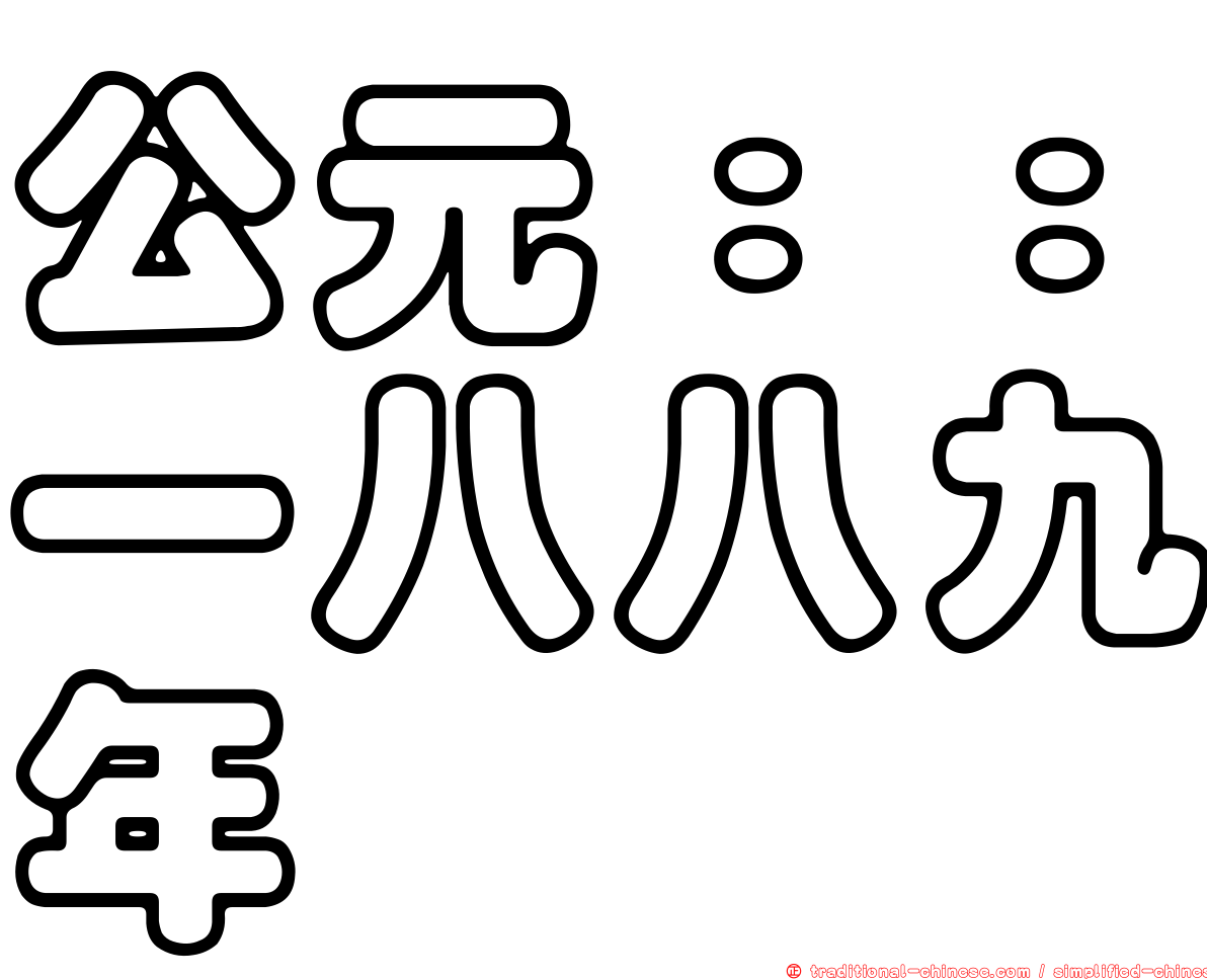 公元：：一八八九年