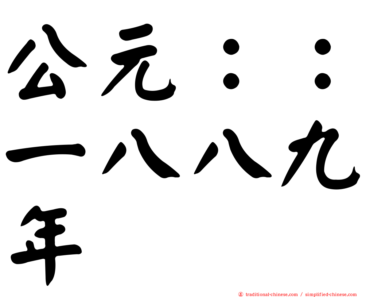公元：：一八八九年