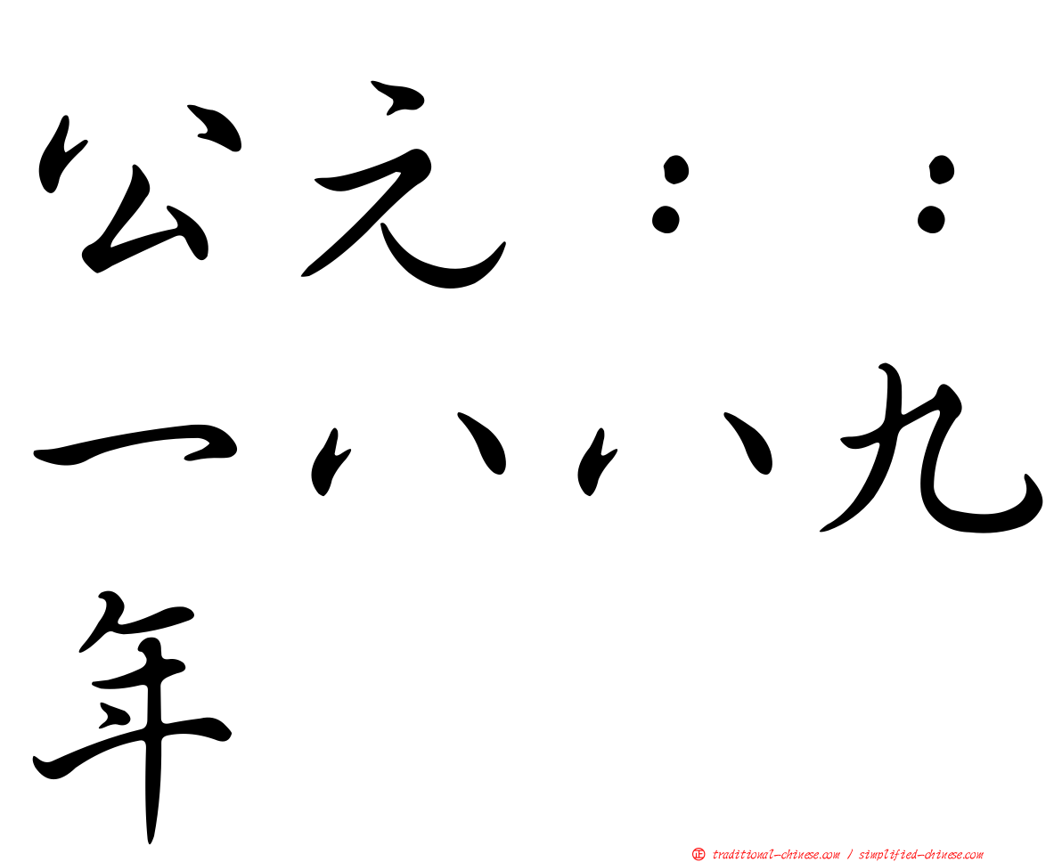 公元：：一八八九年