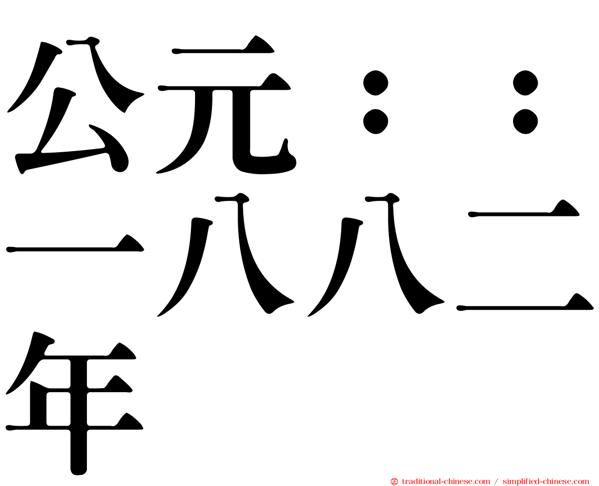 公元：：一八八二年