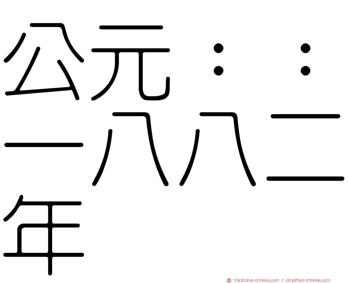 公元：：一八八二年