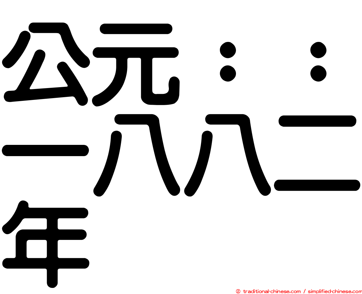 公元：：一八八二年