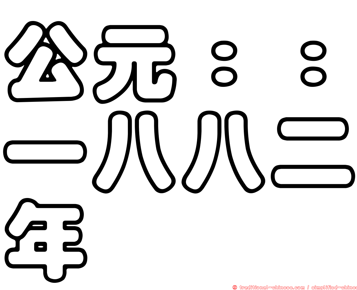 公元：：一八八二年