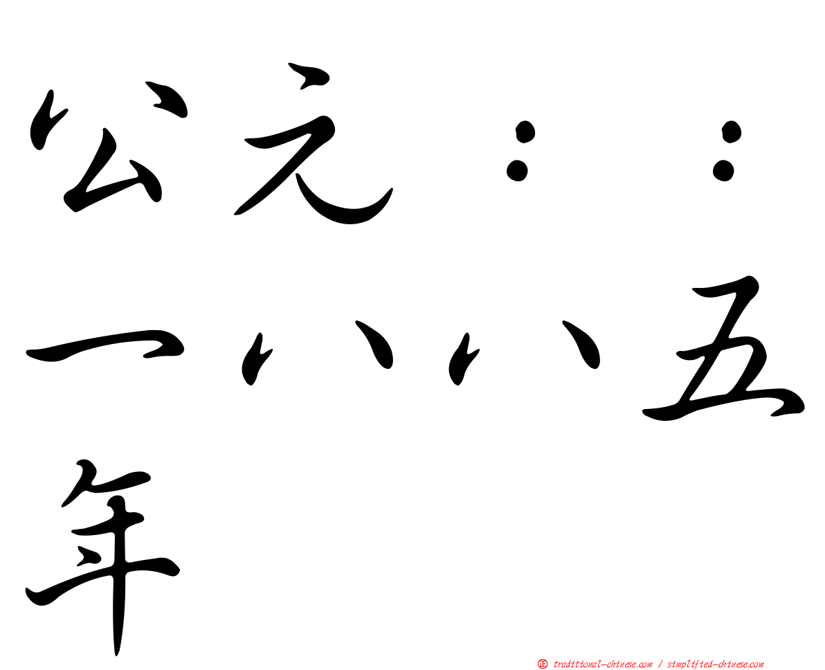 公元：：一八八五年