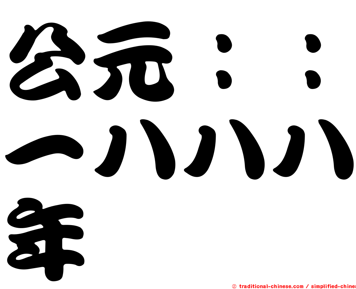 公元：：一八八八年