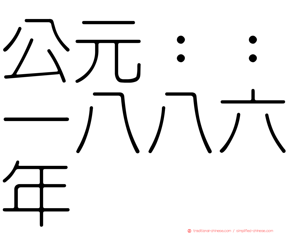 公元：：一八八六年