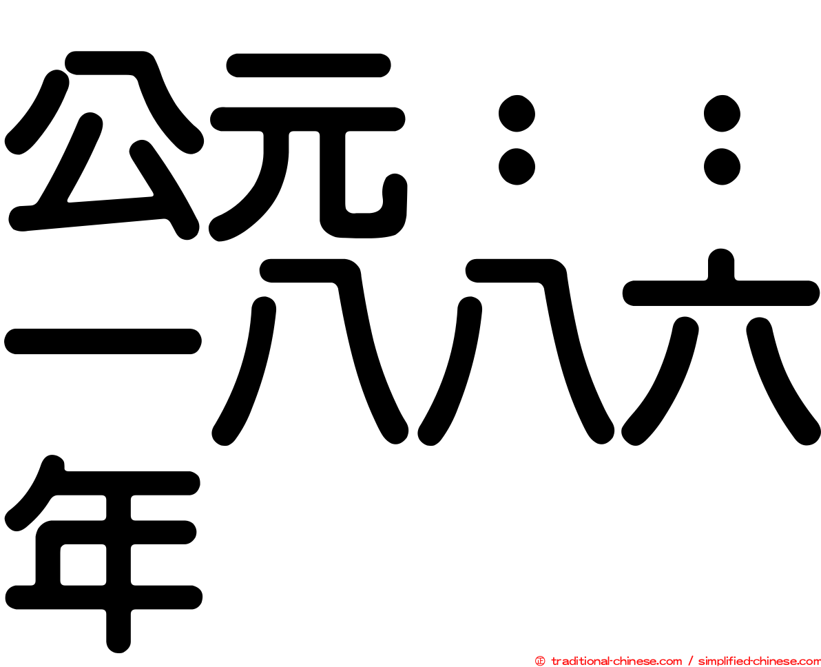 公元：：一八八六年