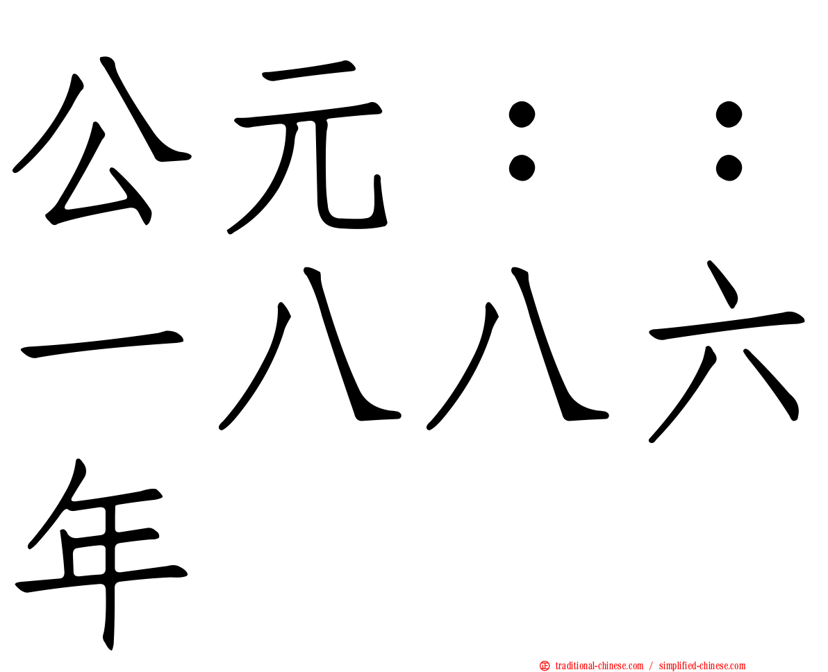 公元：：一八八六年