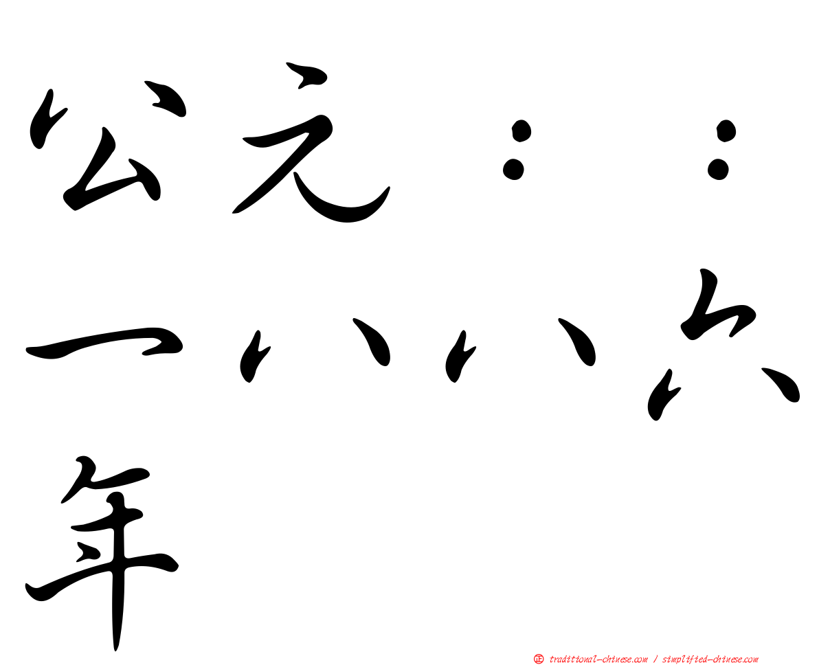 公元：：一八八六年