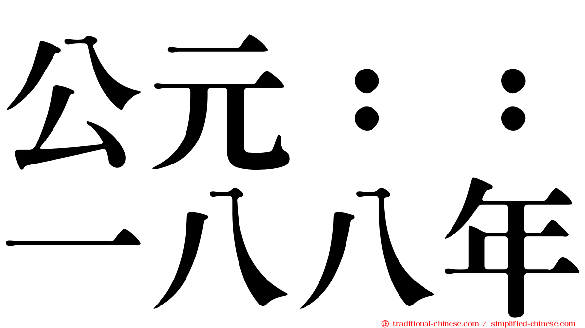 公元：：一八八年