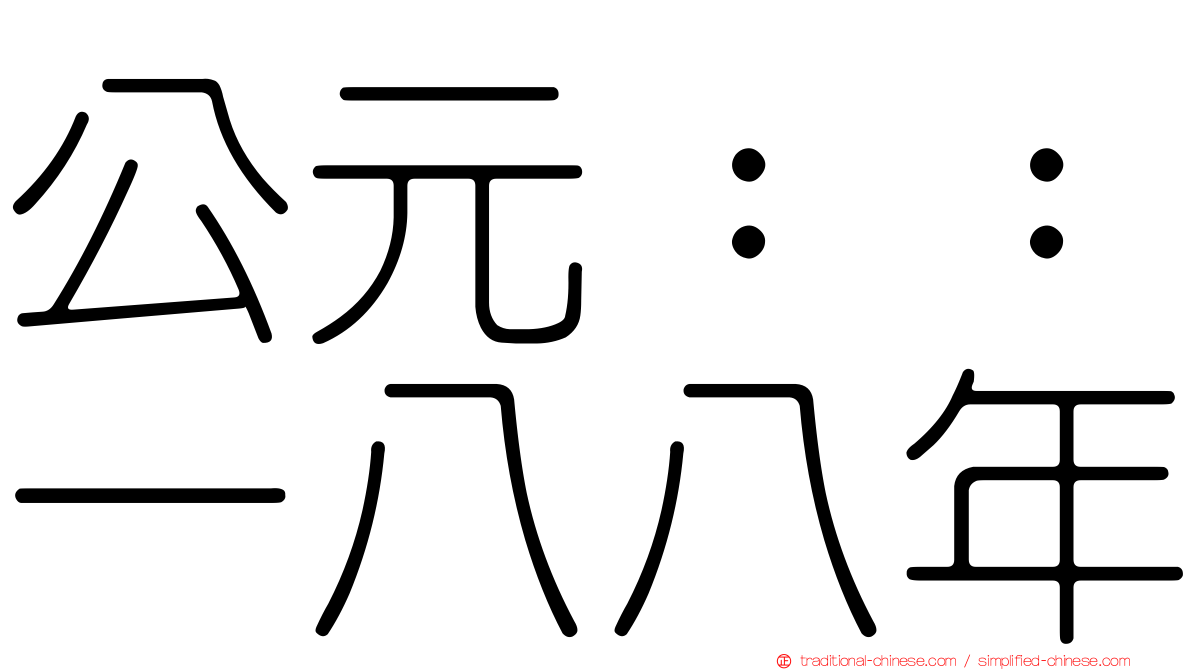 公元：：一八八年