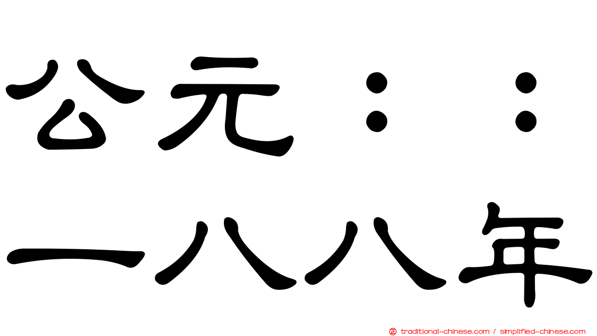 公元：：一八八年