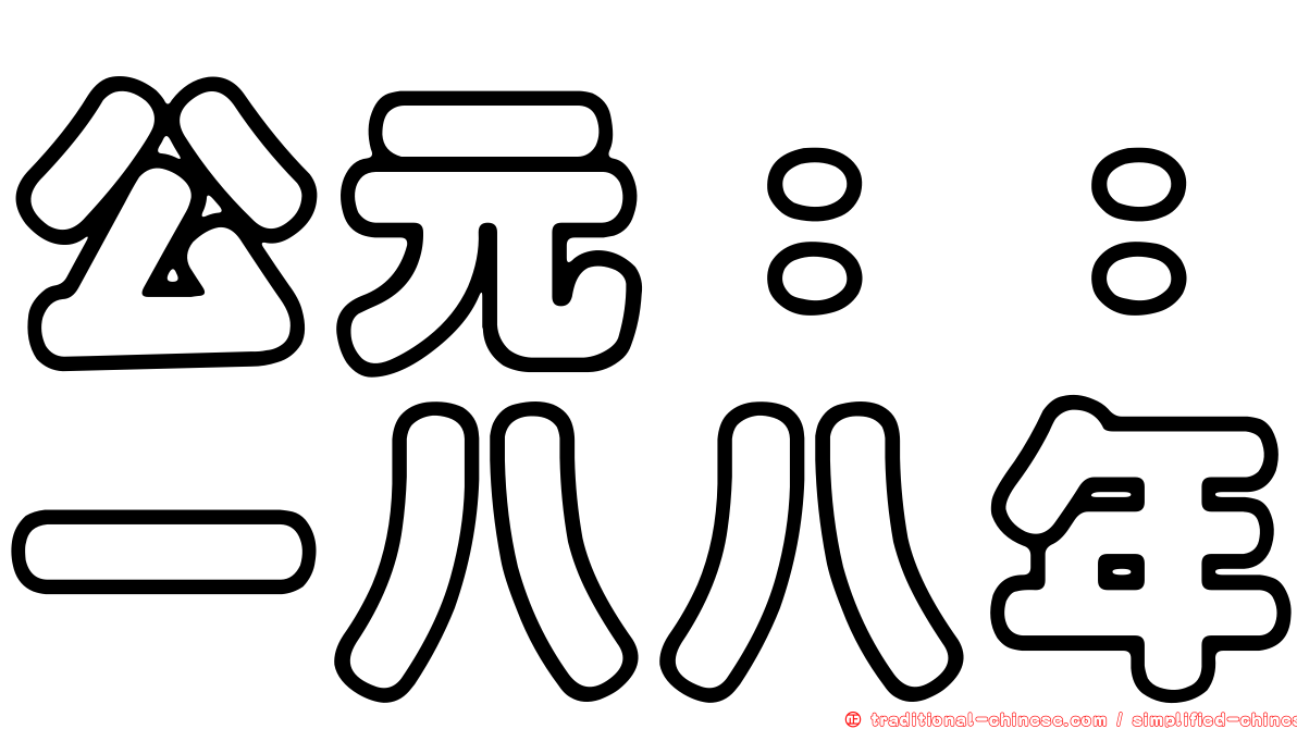 公元：：一八八年