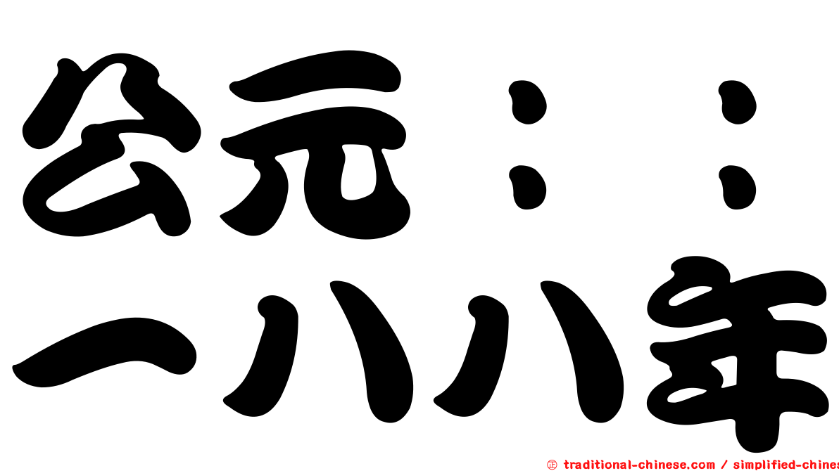 公元：：一八八年