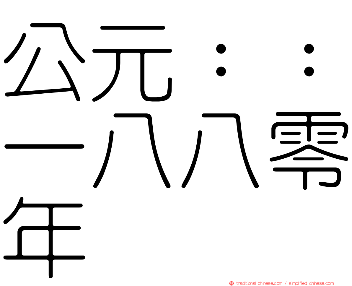 公元：：一八八零年