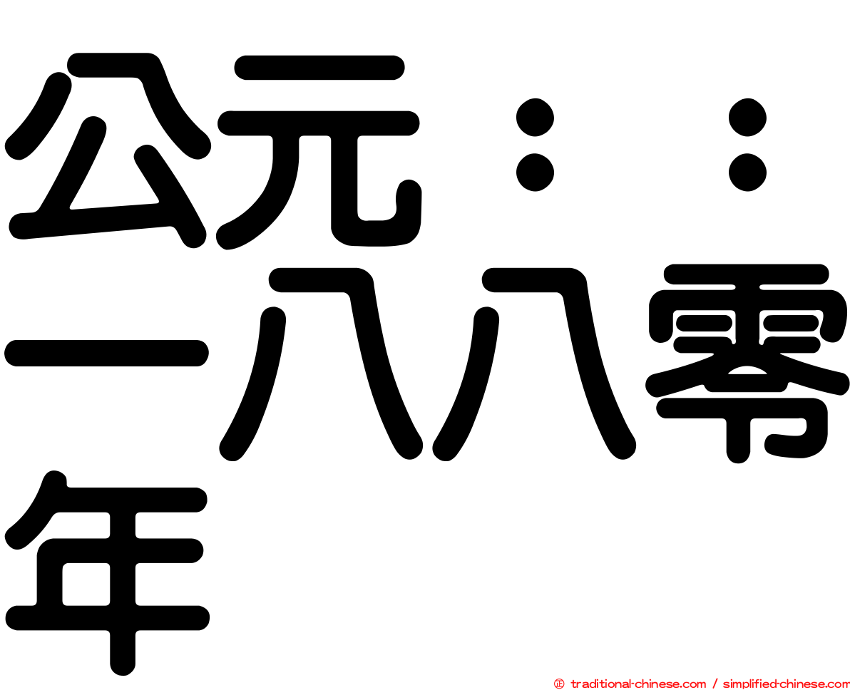 公元：：一八八零年