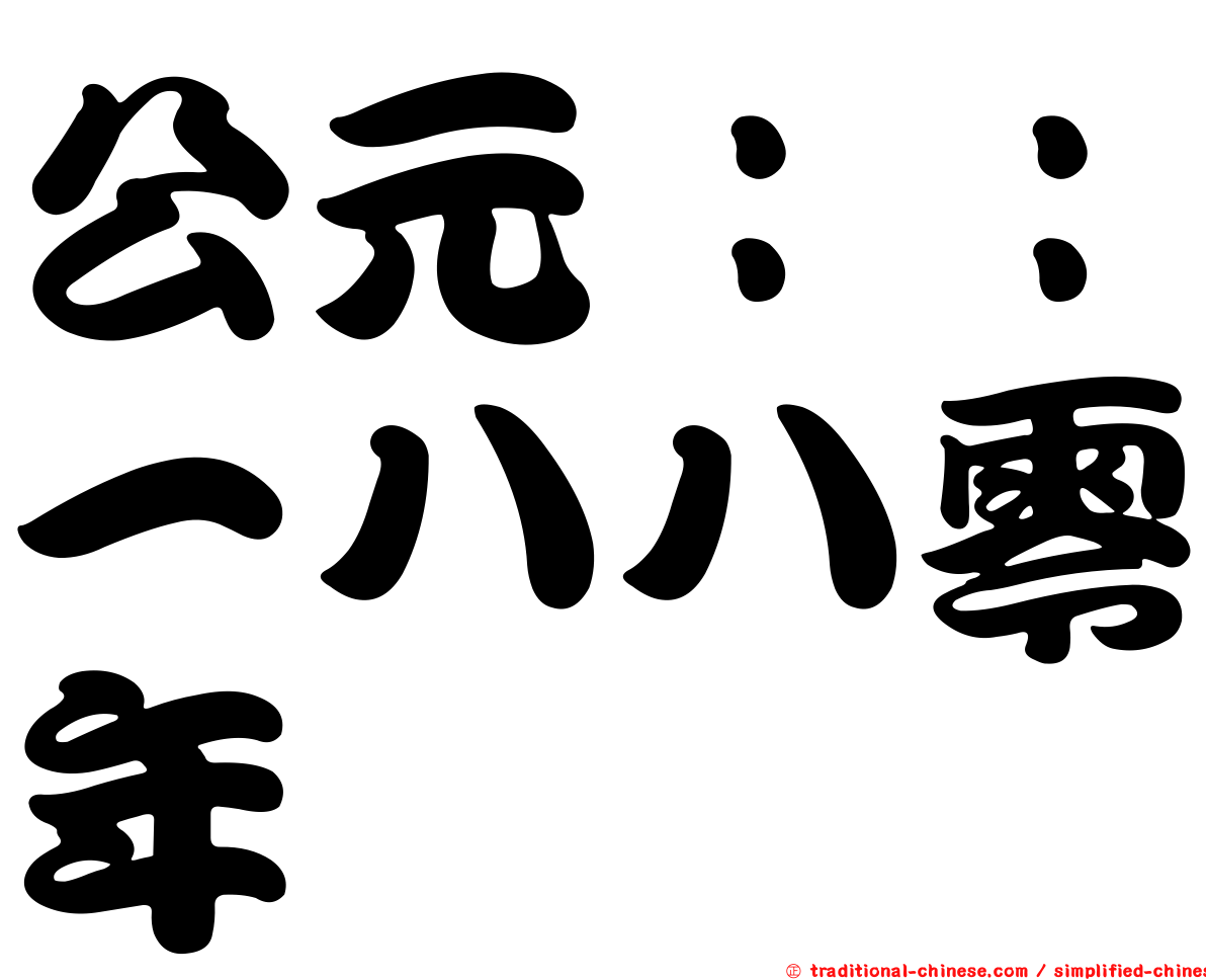 公元：：一八八零年