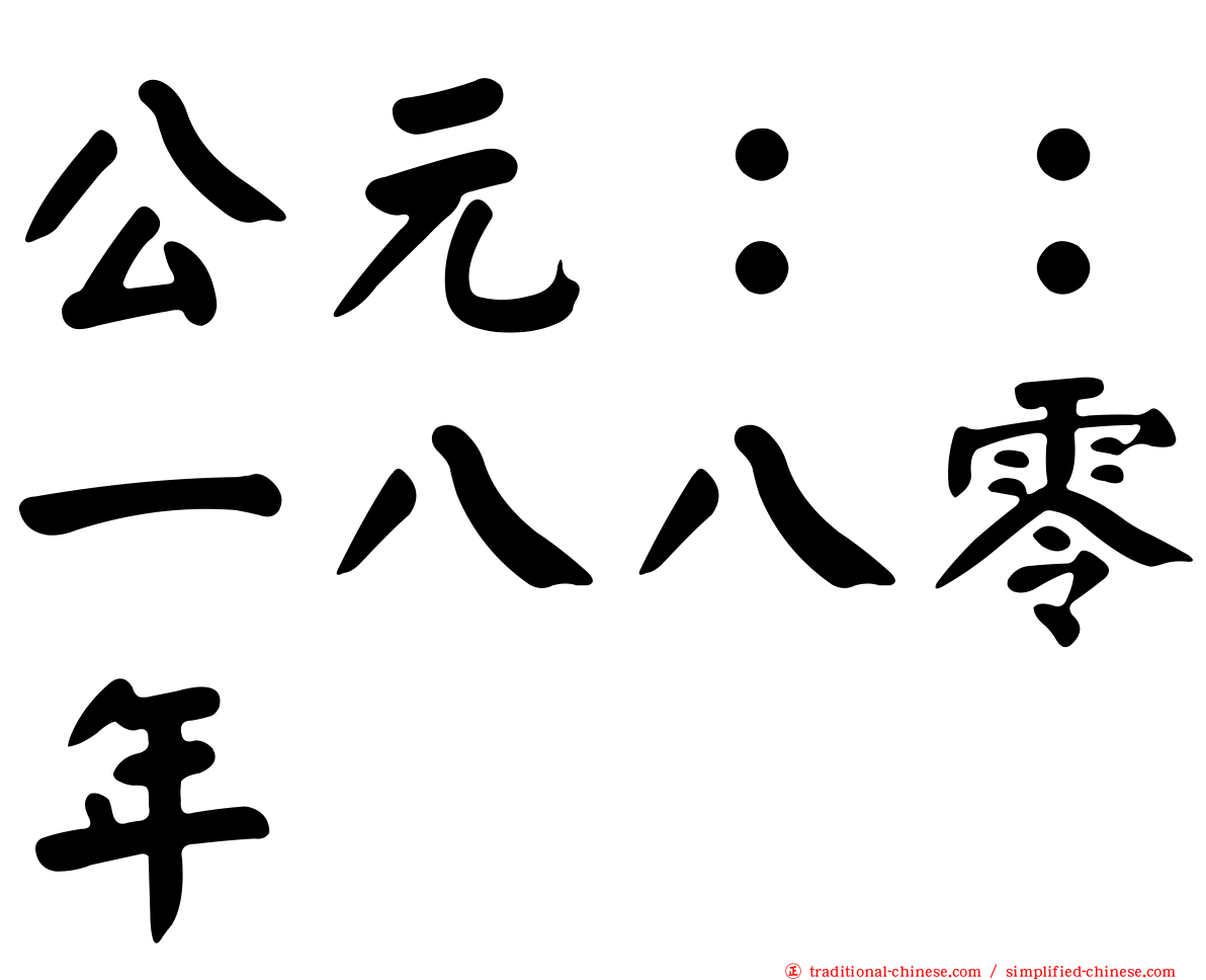 公元：：一八八零年