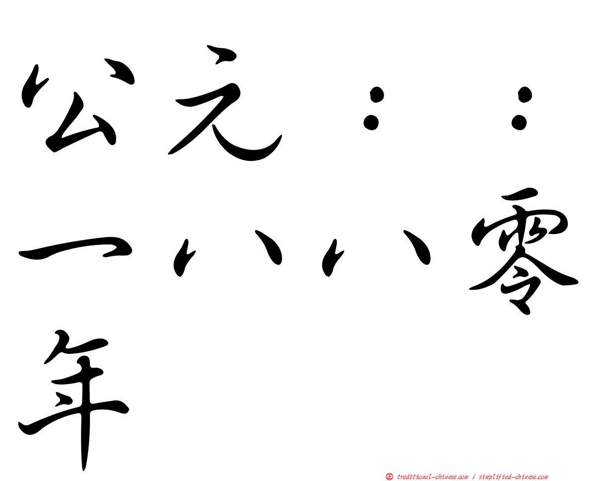 公元：：一八八零年