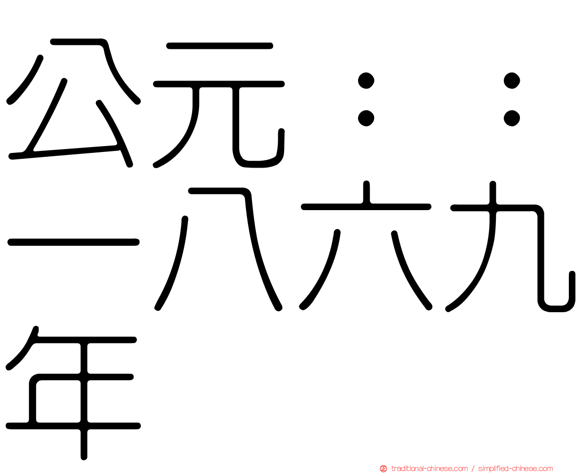 公元：：一八六九年
