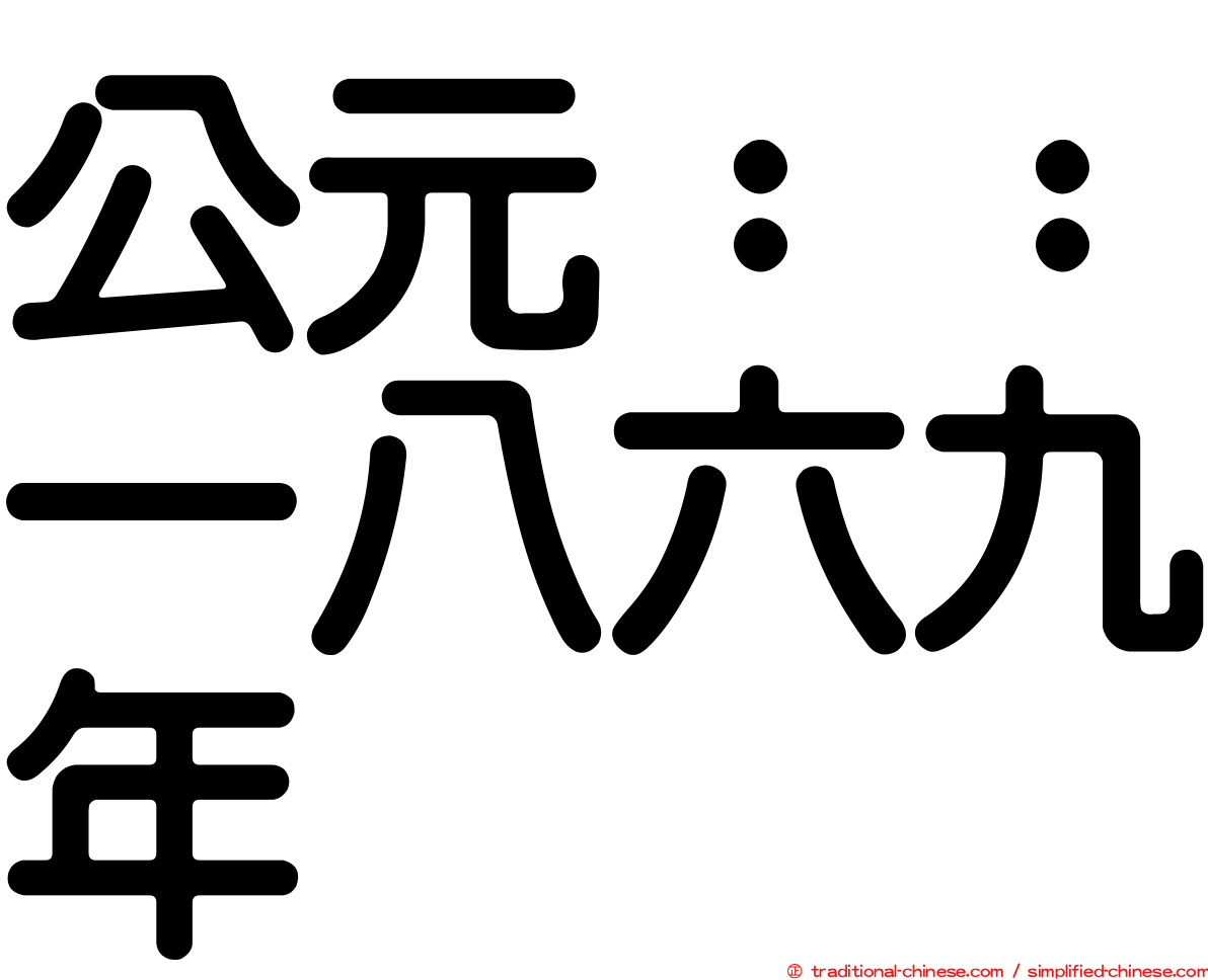 公元：：一八六九年