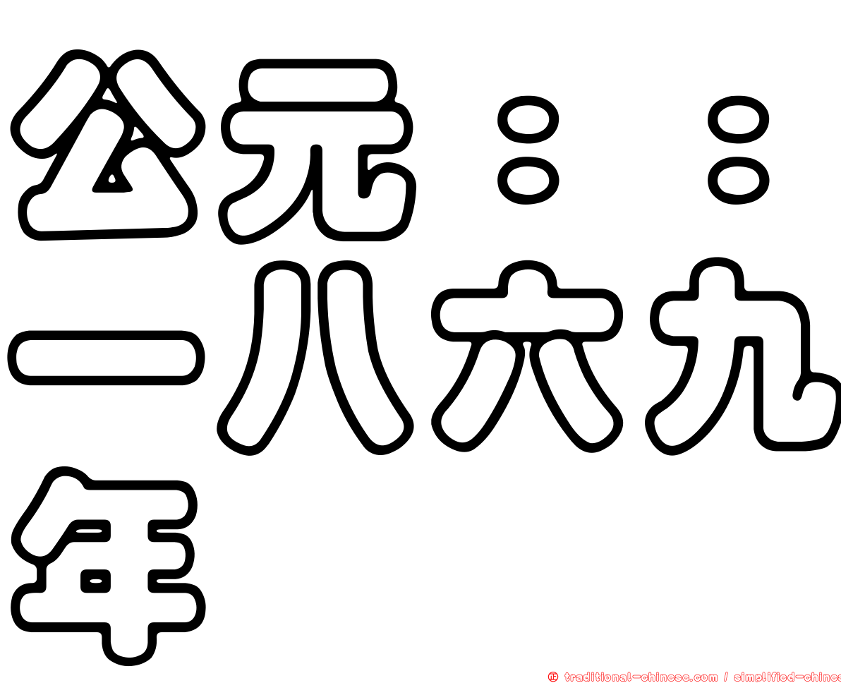 公元：：一八六九年