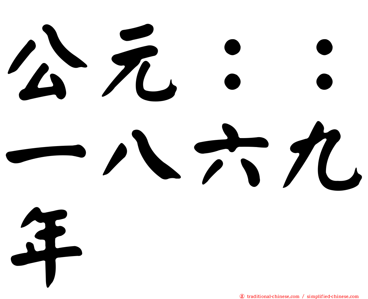 公元：：一八六九年
