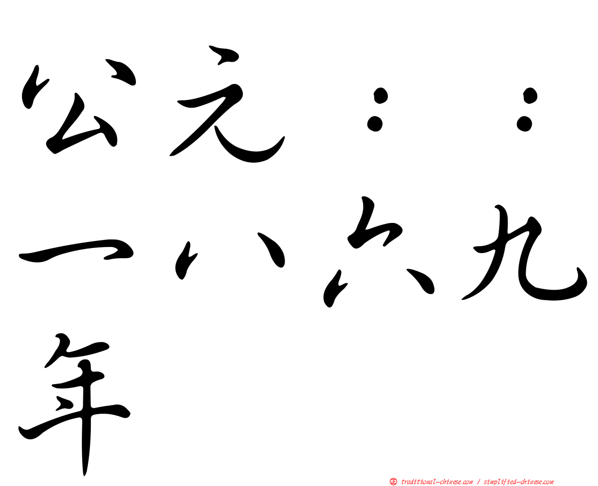公元：：一八六九年