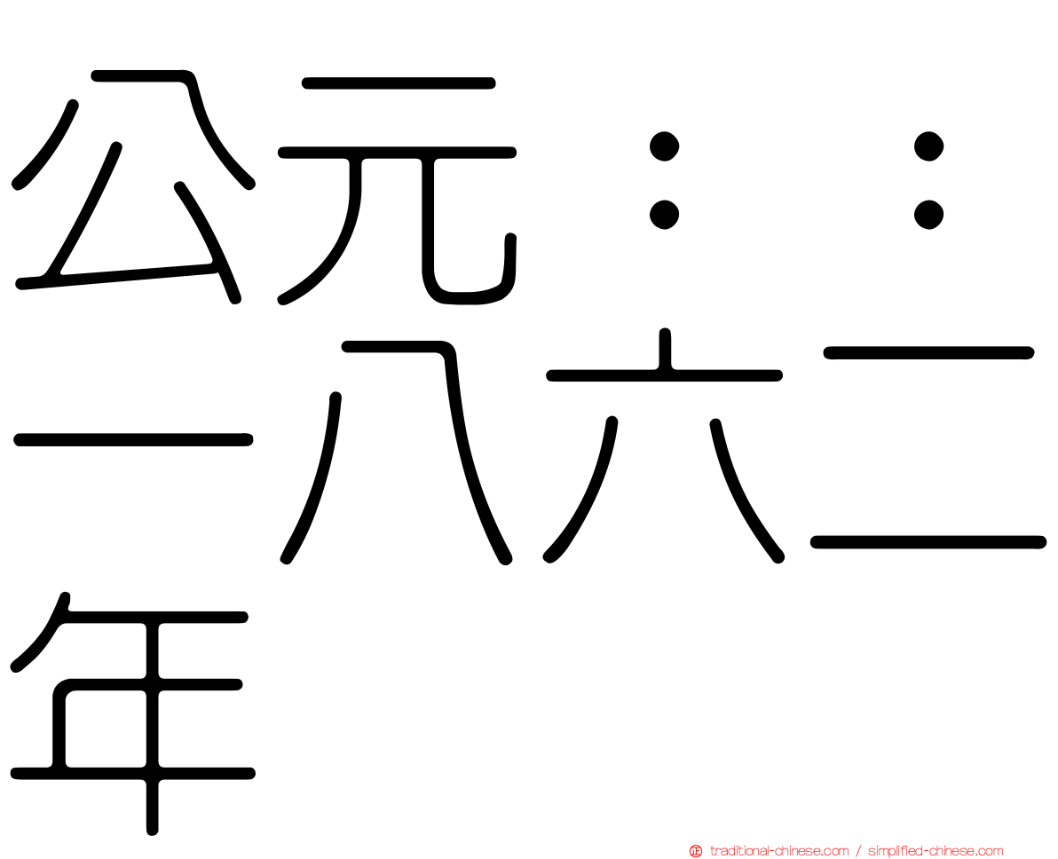 公元：：一八六二年