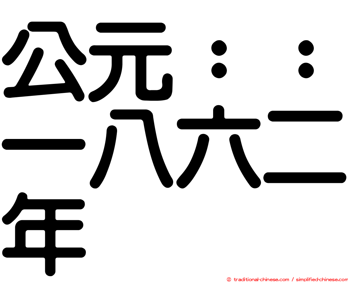 公元：：一八六二年
