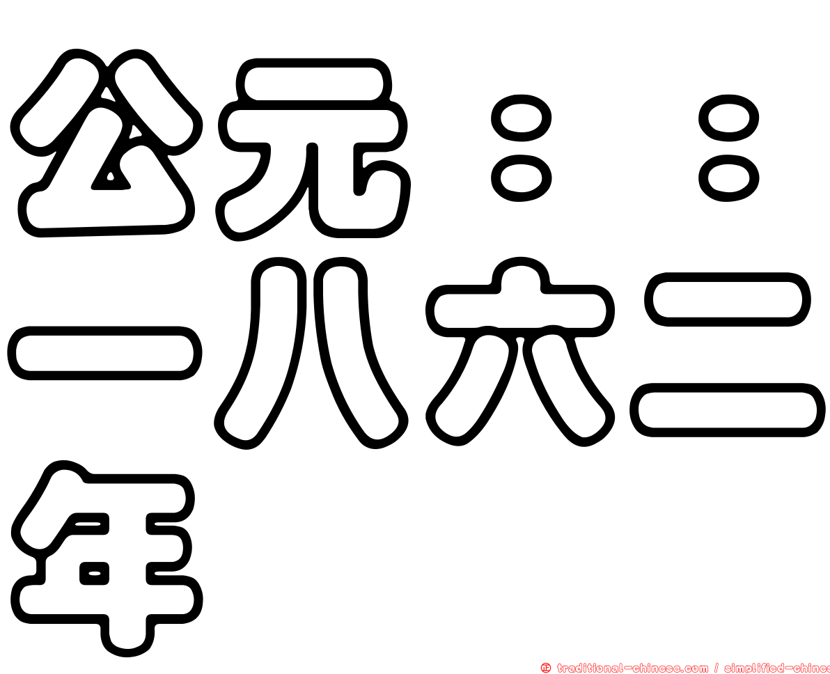 公元：：一八六二年