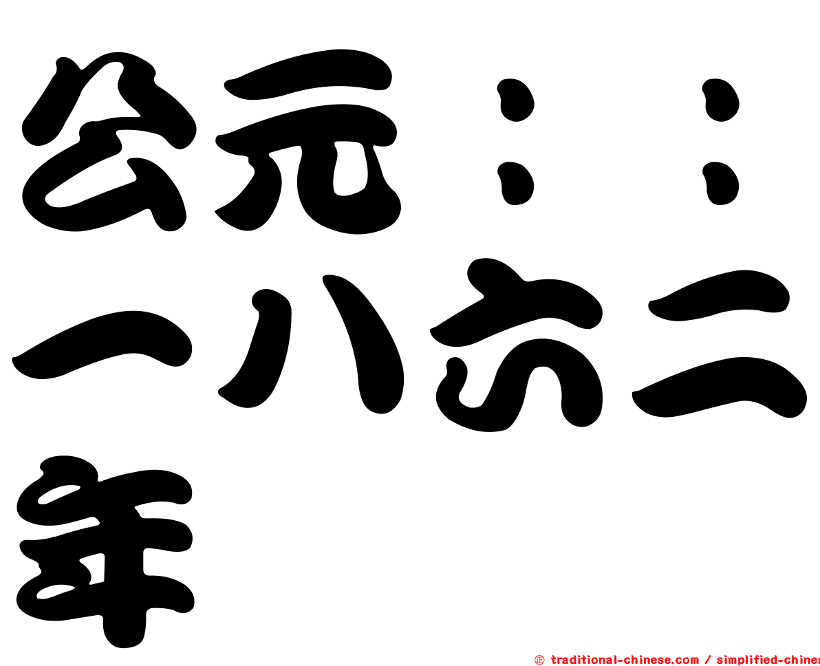 公元：：一八六二年