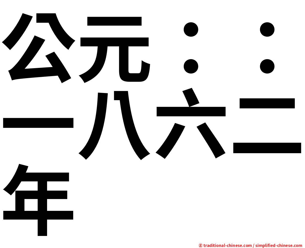 公元：：一八六二年