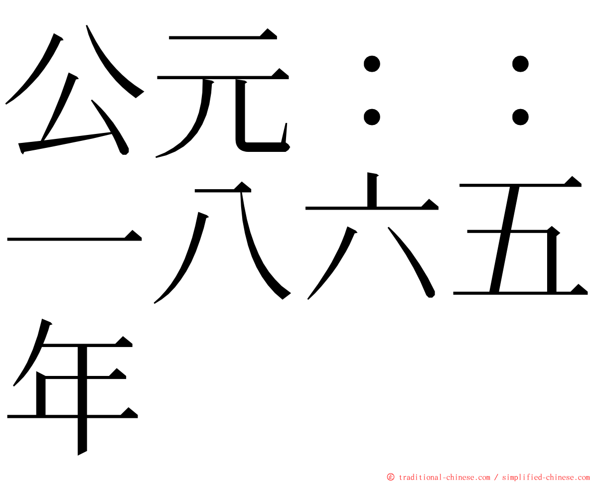 公元：：一八六五年 ming font