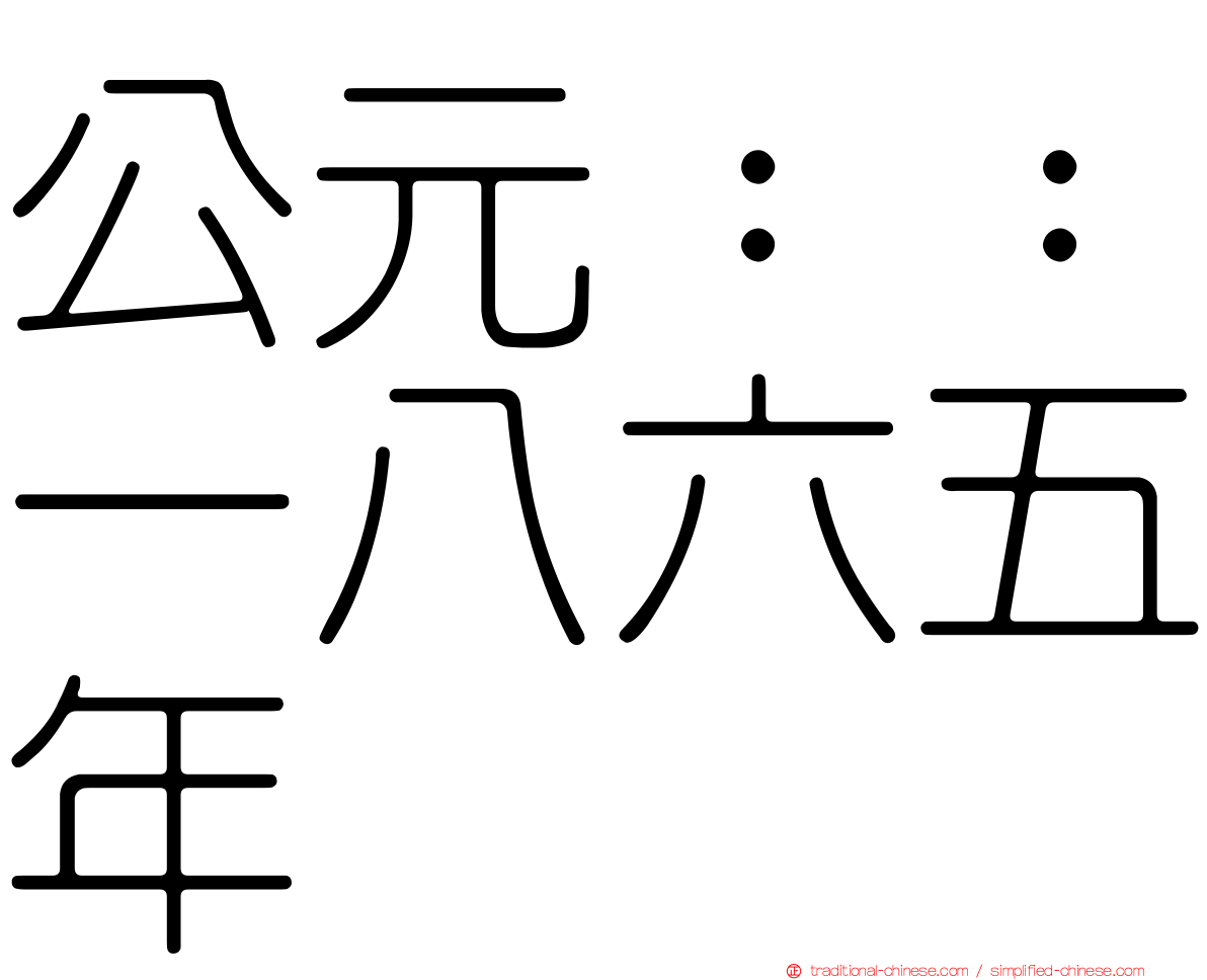 公元：：一八六五年