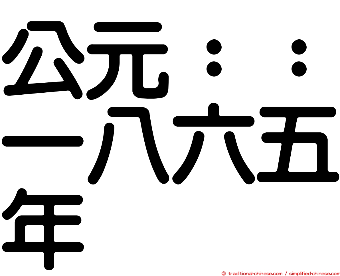 公元：：一八六五年