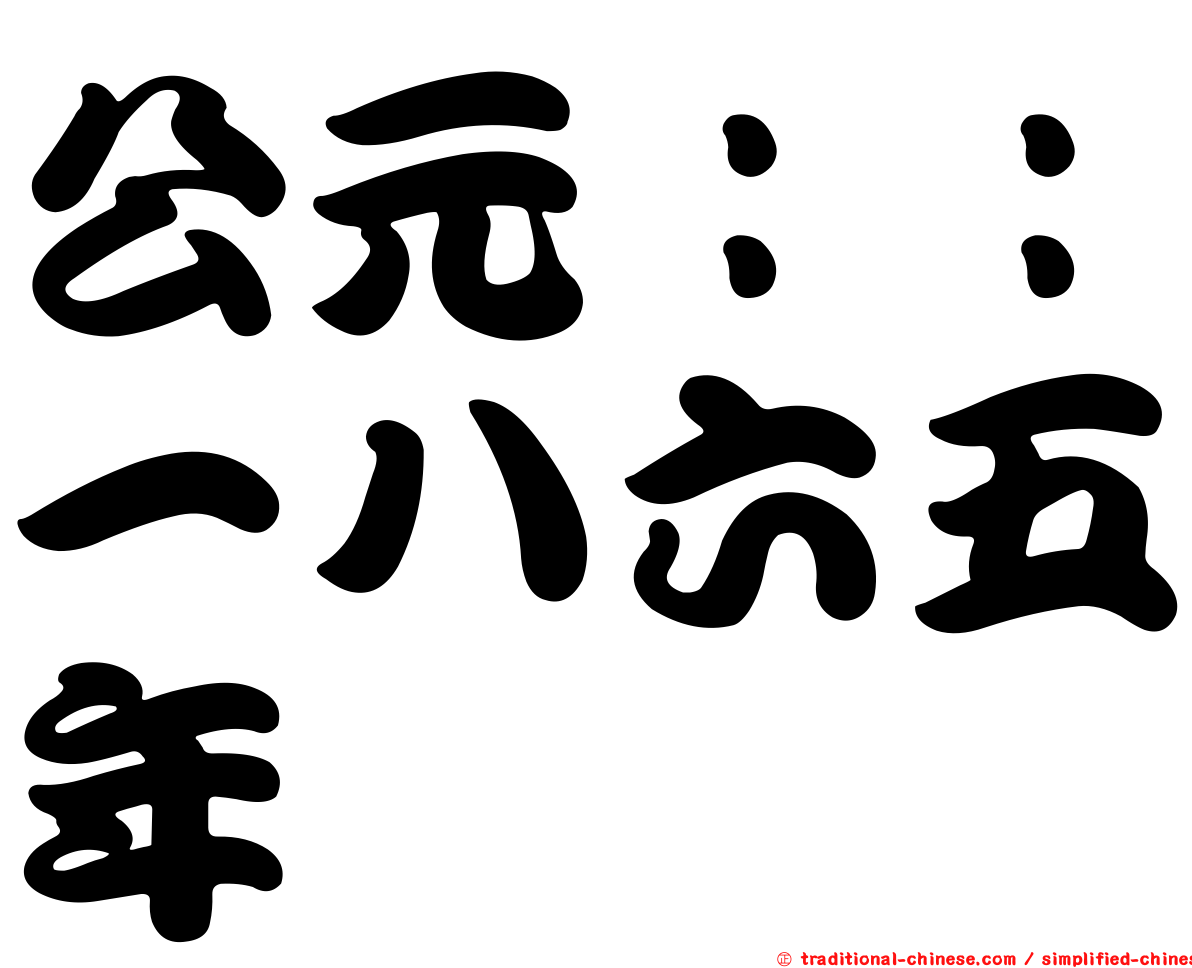 公元：：一八六五年